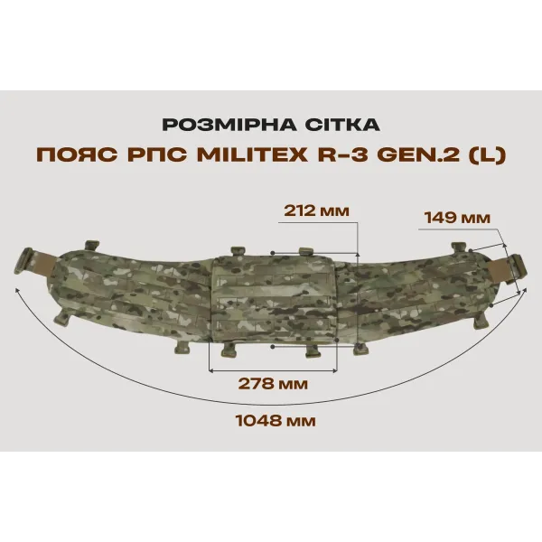 Пояс РПС Militex R-3 GEN.2 | Cordura 1000D USA | Мультикам (L)