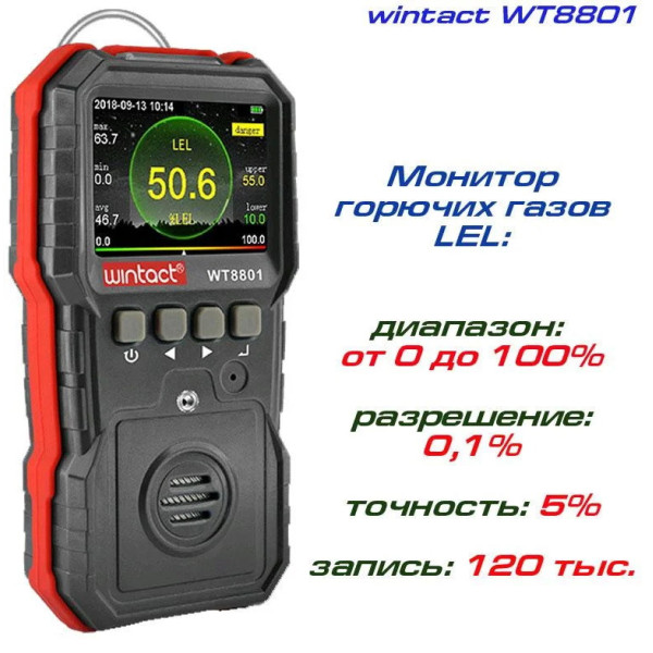Газоанализатор горючих газов WINTACT WT8801 (0-100%LEL)