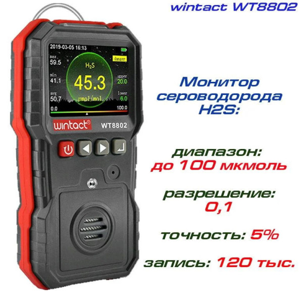 Газоанализатор сероводорода H2S WINTACT WT8802