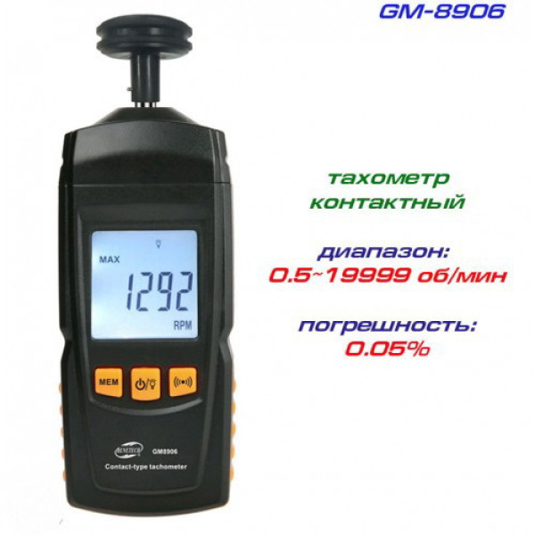 Тахометр контактный BENETECH GM8906 (0,5~19999 об/мин) 