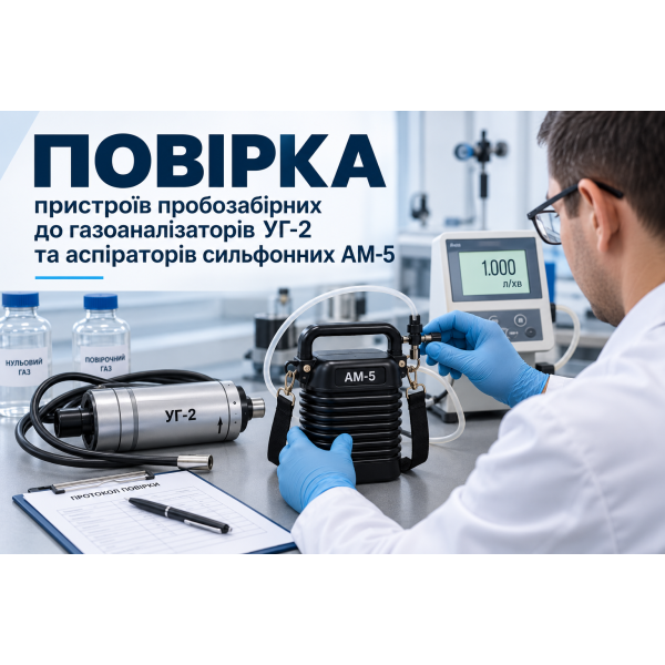 Поверка пробозаборных устройств к газоанализаторам УГ-2 и аспираторам сильфонным АМ-5.